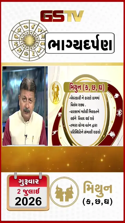 VIDEO: જુઓ તારીખ 2 જુલાઈ ગુરુવાર મિથુન (અક્ષરો: ક,છ,ઘ) નું રાશિ ભવિષ્ય