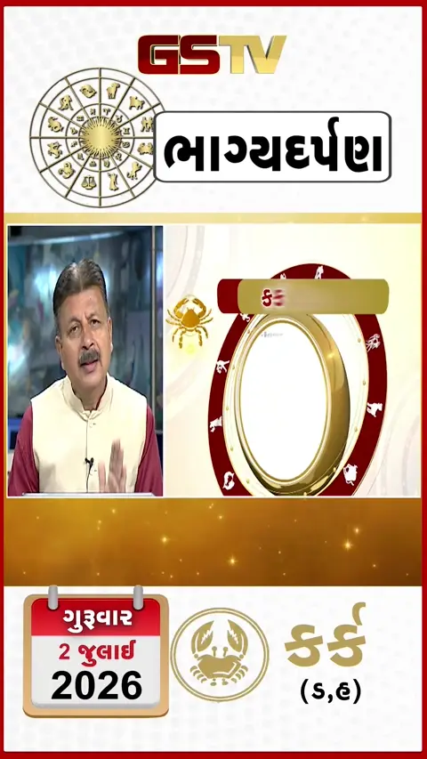 VIDEO: જુઓ તારીખ 2 જુલાઈ ગુરુવાર કર્ક (અક્ષરો: ડ,હ) નું રાશિ ભવિષ્ય