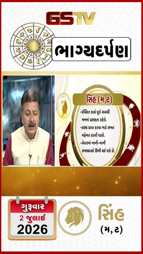 VIDEO: જુઓ તારીખ 2 જુલાઈ ગુરુવાર સિંહ (અક્ષરો: મ,ટ) નું રાશિ ભવિષ્ય
