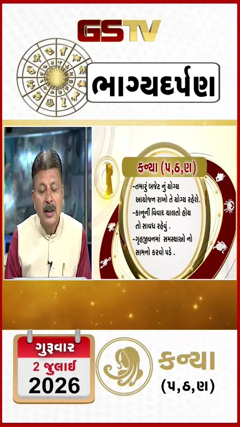 VIDEO: જુઓ તારીખ 2 જુલાઈ ગુરુવાર કન્યા (અક્ષરો: પ,ઠ,ણ) નું રાશિ ભવિષ્ય