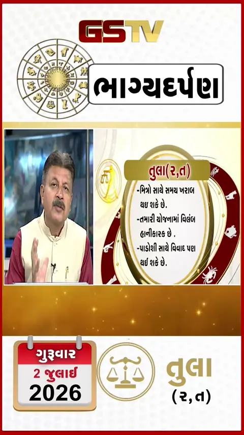 VIDEO: VIDEO: જુઓ તારીખ 2 જુલાઈ ગુરુવાર તુલા (અક્ષરો: ર,ત) નું રાશિ ભવિષ્ય