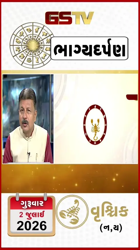 VIDEO: VIDEO: જુઓ તારીખ 2 જુલાઈ ગુરુવાર વૃશ્ચિક (અક્ષરો: ન,ય) નું રાશિ ભવિષ્ય