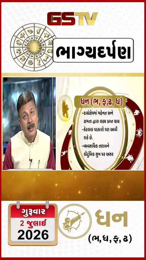 VIDEO: VIDEO: જુઓ તારીખ 2 જુલાઈ ગુરુવાર ધનુ (અક્ષરો: ભ,ધ,ફ,ઢ) નું રાશિ ભવિષ્ય