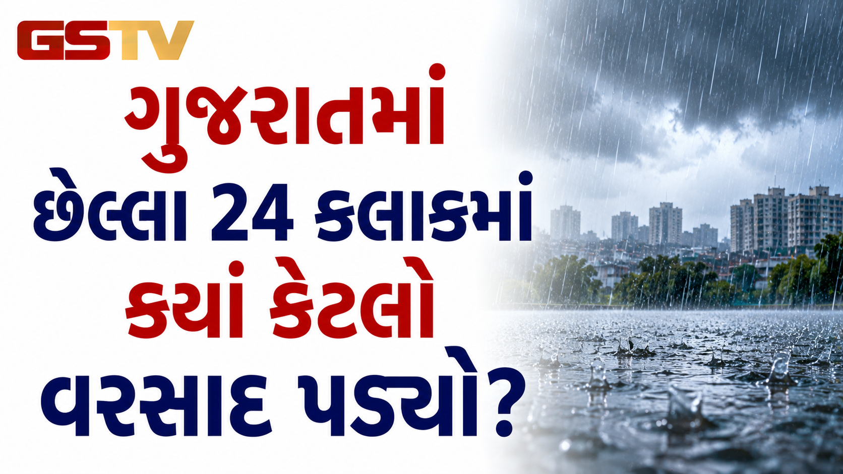 VIDEO: ગુજરાતમાં છેલ્લા 24 કલાકમાં ક્યાં કેટલો વરસાદ પડ્યો, જોઇ લો આંકડા, 7 જિલ્લામાં અતિ ભારે વરસાદનું રેડ એલર્ટ