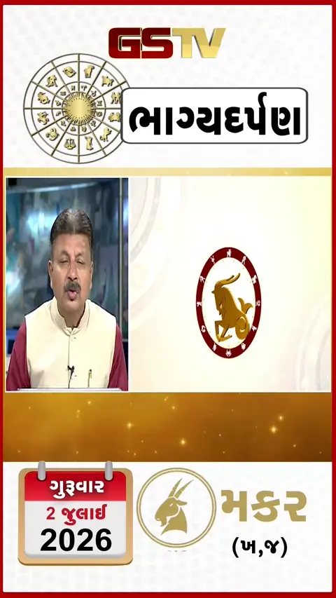 VIDEO: VIDEO: જુઓ તારીખ 2 જુલાઈ, ગુરુવાર નું મકરનું રાશિફળ (અક્ષરો: ખ,જ)