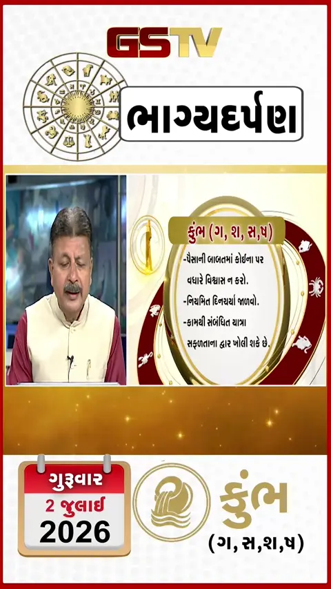 VIDEO: VIDEO: જુઓ તારીખ 2 જુલાઈ, ગુરુવારનું કુંભનું રાશિફળ (અક્ષરો: ગ,સ,શ,ષ)