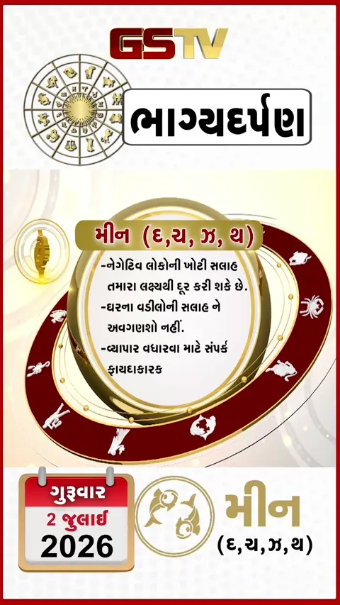 VIDEO: VIDEO: જુઓ તારીખ 2 જુલાઈ , ગુરુવારનું મીનનું રાશિફળ (અક્ષરો: દ,ચ,થ,ઝ)