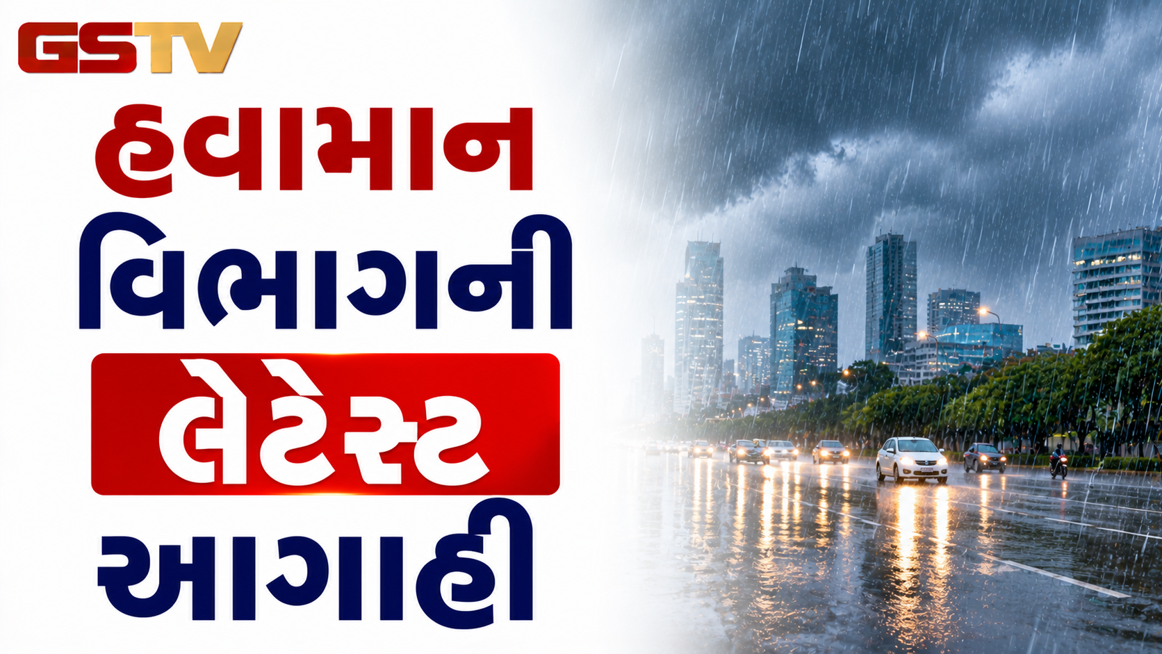 Weather: હવામાન વિભાગની લેટેસ્ટ આગાહી; ગુજરાતમાં 2 જિલ્લામાં રેડ તો 10માં ભારે વરસાદનું ઓરેન્જ એલર્ટ