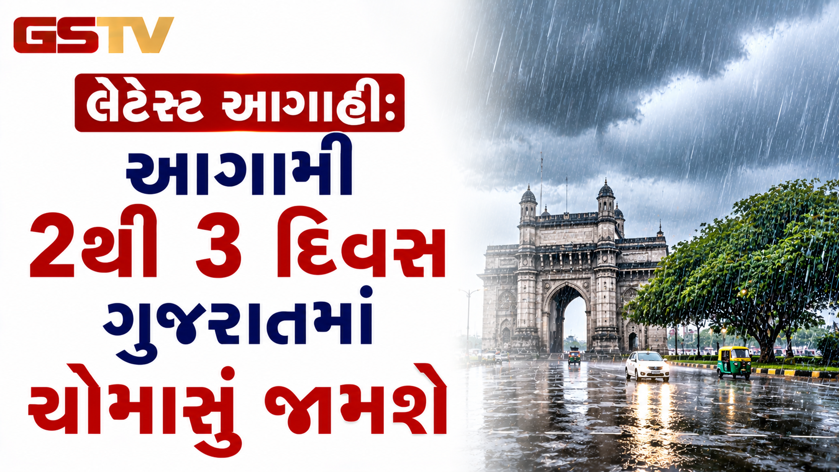 Weather Updates : આગામી 2થી 3 દિવસ ચોમાસું ગુજરાતમાં મન મૂકીને વરસશે, હવામાન વિભાગની લેટેસ્ટ આગાહી
