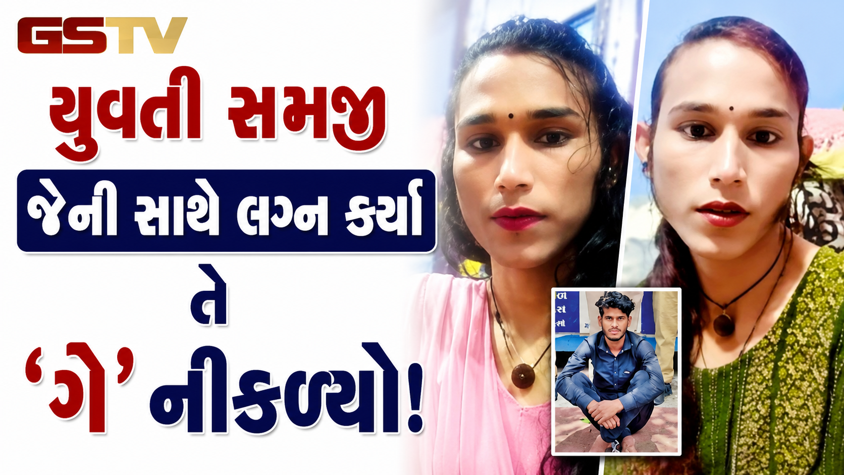 રાજકોટની શોકિંગ ઘટના; નિંદ્રાધીન પત્નીના વસ્ત્રો ઉતારીને જોતાં ખબર પડી કે તે મહિલા નહીં પુરુષ છે, યુવતી સમજીને કર્યા હતા લગ્ન!