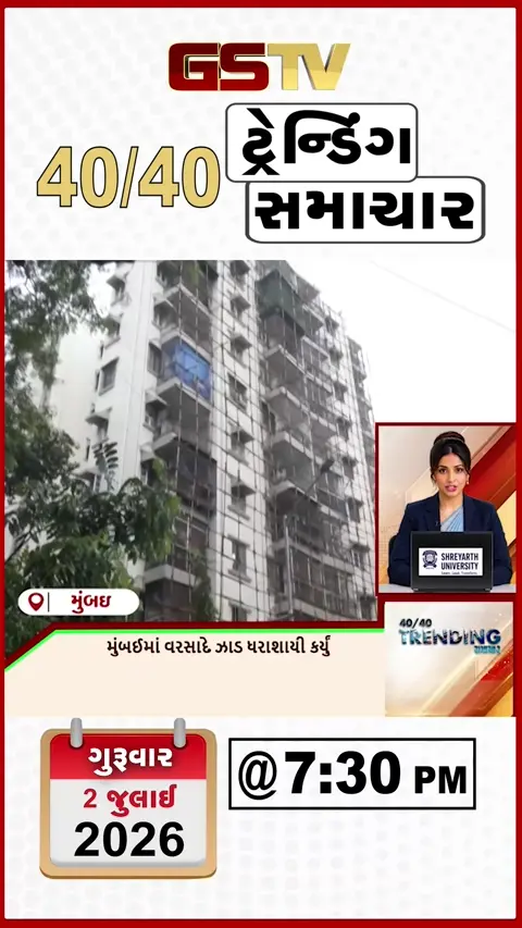VIDEO: NEWS 40-40/મુંબઈમાં વરસાદના કારણે ઝાડ ધરાશાયી,મુંબઈમાં વરસાદથી જનજીવન ઠપ