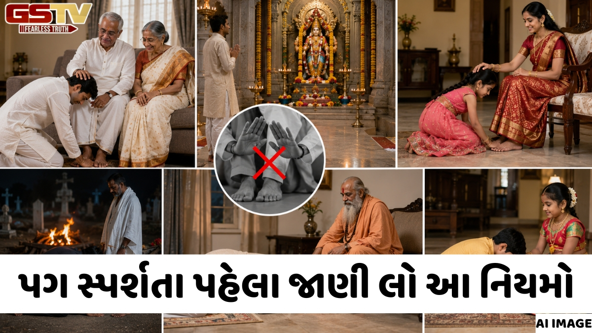 Religion: પગ સ્પર્શ કરતા પહેલા આ નિયમો જાણી લો, શાસ્ત્રો જણાવે છે કે કોના પગ સ્પર્શ ન કરવા જોઈએ