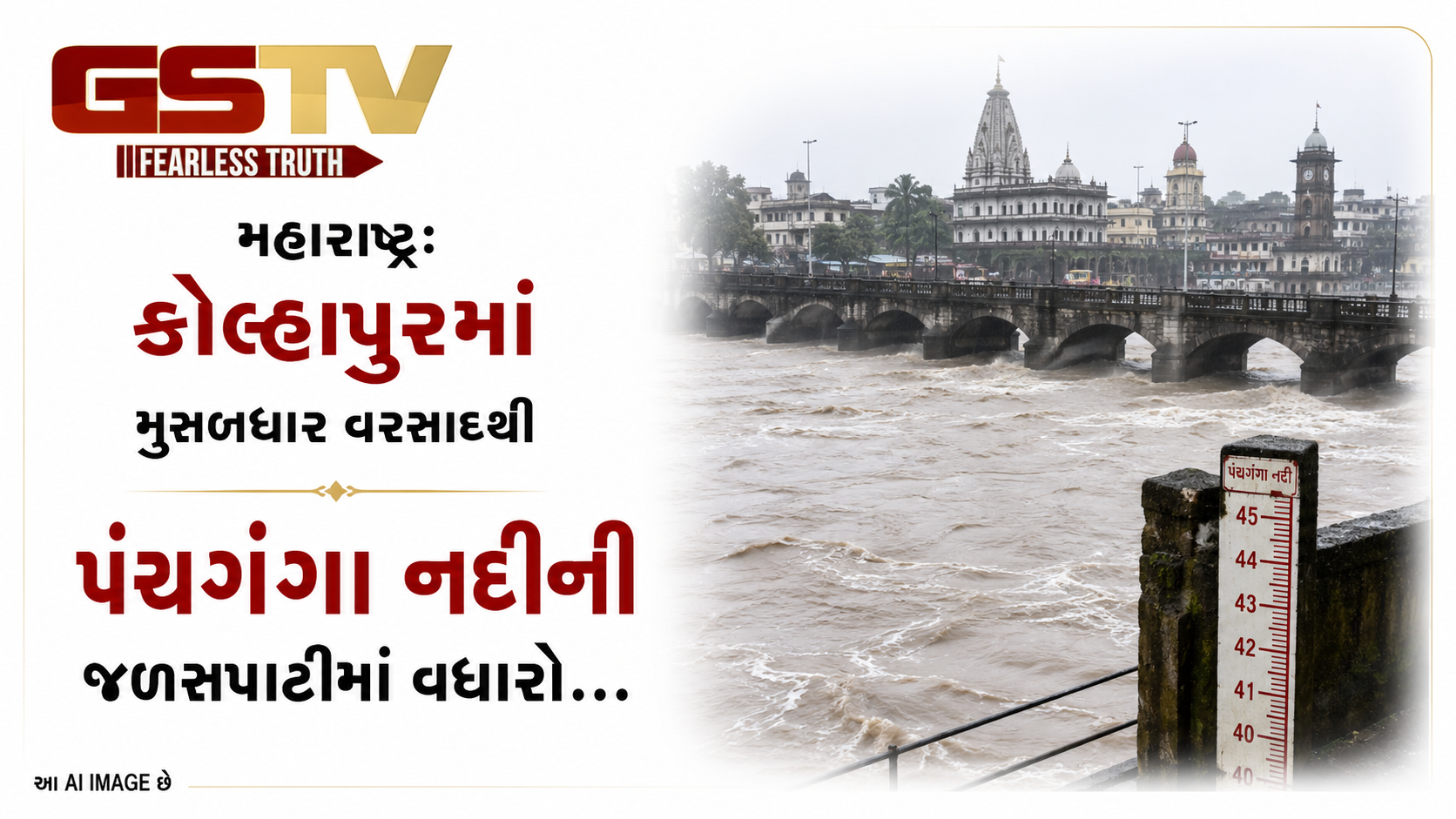 VIDEO: મહારાષ્ટ્ર: કોલ્હાપુરમાં મુસળધાર વરસાદથી પંચગંગા નદીની જળસપાટીમાં વધારો; અનેક બંધારા પાણીમાં ડૂબ્યા