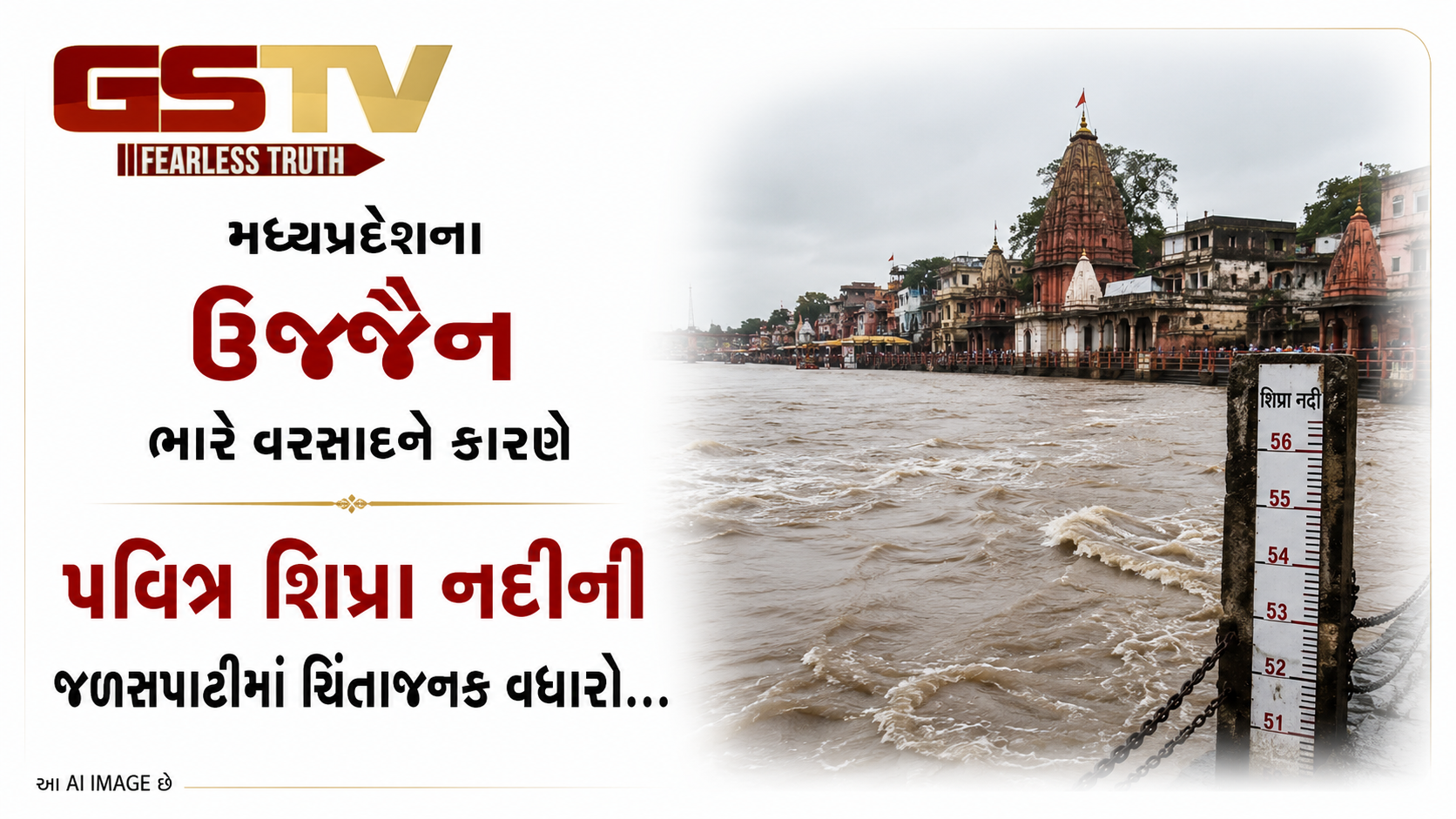 VIDEO: મધ્યપ્રદેશના ઉજ્જૈન  ભારે વરસાદને કારણે પવિત્ર શિપ્રા નદીની જળસપાટીમાં ચિંતાજનક વધારો