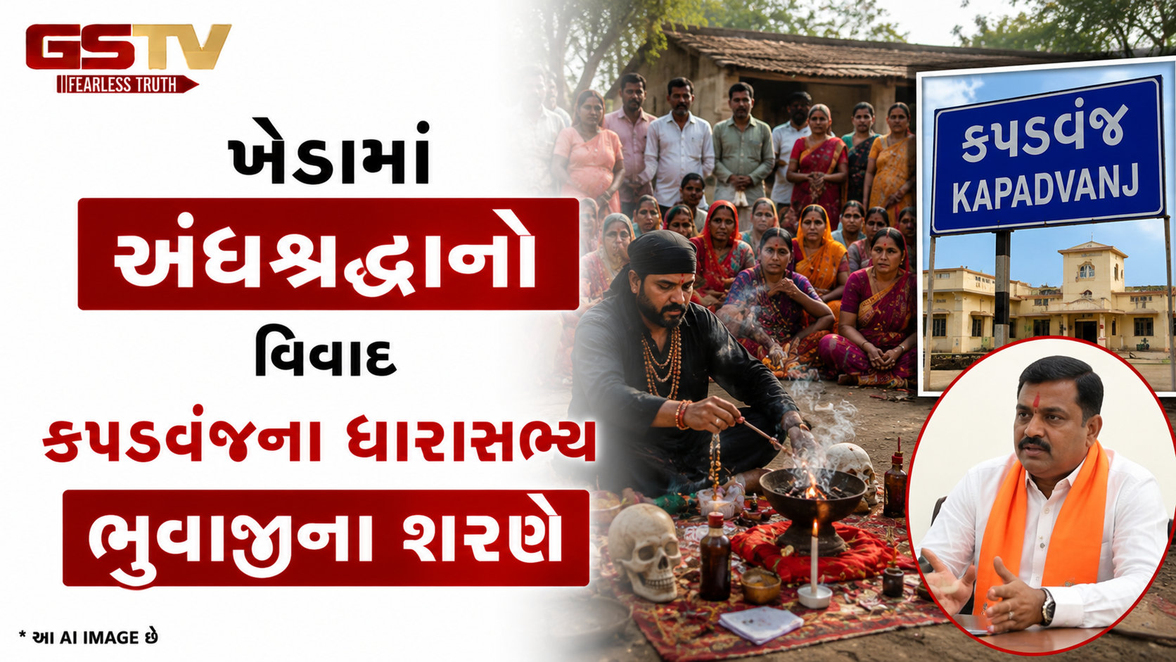 VIDEO: ખેડામાં અંધશ્રદ્ધાનો વિવાદ: કપડવંજના ધારાસભ્ય ભુવાજીના શરણે