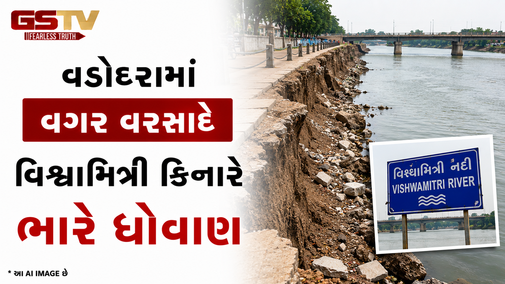 VIDEO: વડોદરામાં વગર વરસાદે વિશ્વામિત્રી કિનારે ભારે ધોવાણ