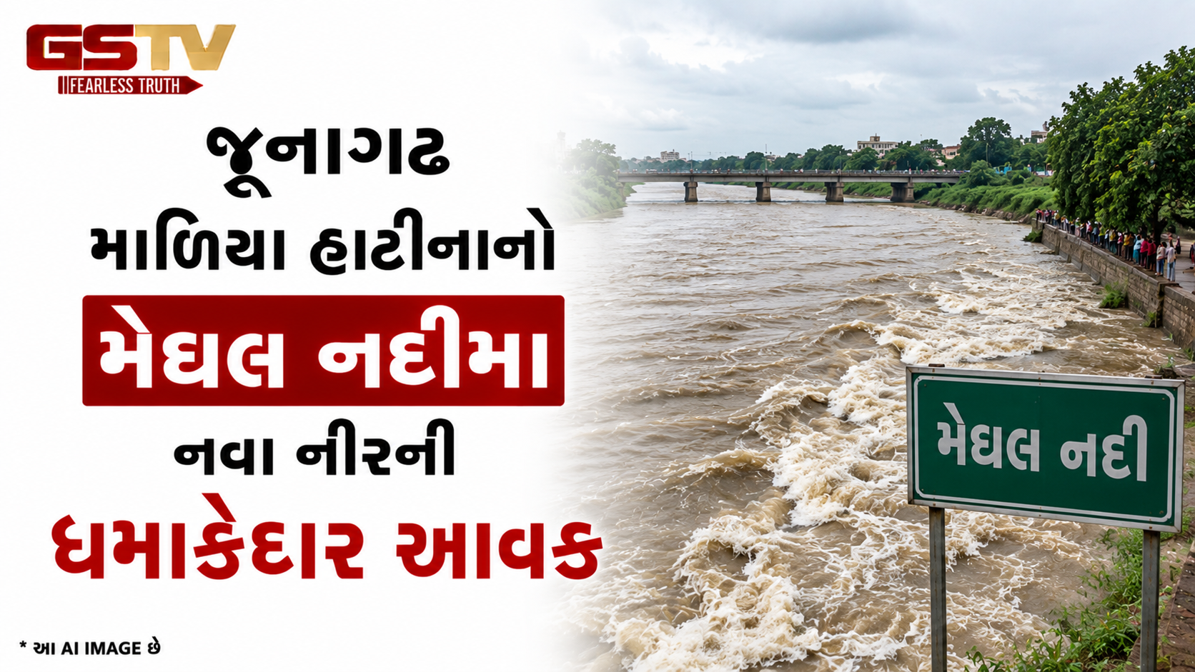 VIDEO: જૂનાગઢ: માળિયા હાટીનાની મેઘલ નદીમાં નવા નીરની ધમાકેદાર આવક; બે દિવસના વરસાદમાં કોરીધાકોડ નદી બે કાંઠે વહી.