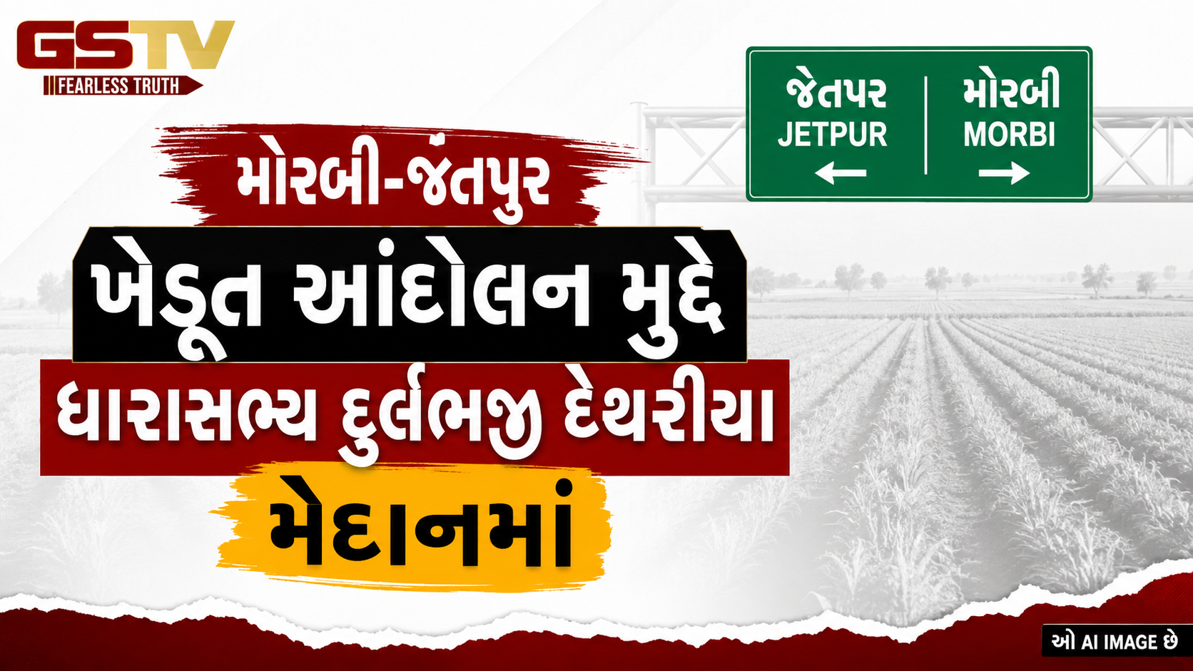 VIDEO: મોરબી: જેતપર ખેડૂત આંદોલન મુદ્દે ધારાસભ્ય દુર્લભજી દેથરીયા મેદાનમાં; મુખ્યમંત્રી ભૂપેન્દ્ર પટેલને રજૂઆત કરી ખેડૂતોની માંગને યોગ્ય ગણાવી