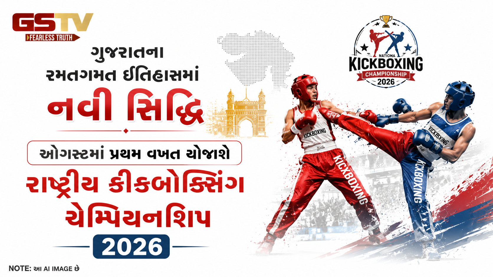VIDEO: ગુજરાતના રમતગમત ઇતિહાસમાં નવી સિદ્ધિ; ઓગસ્ટમાં પ્રથમ વખત યોજાશે રાષ્ટ્રીય કીકબોક્સિંગ ચેમ્પિયનશિપ 2026