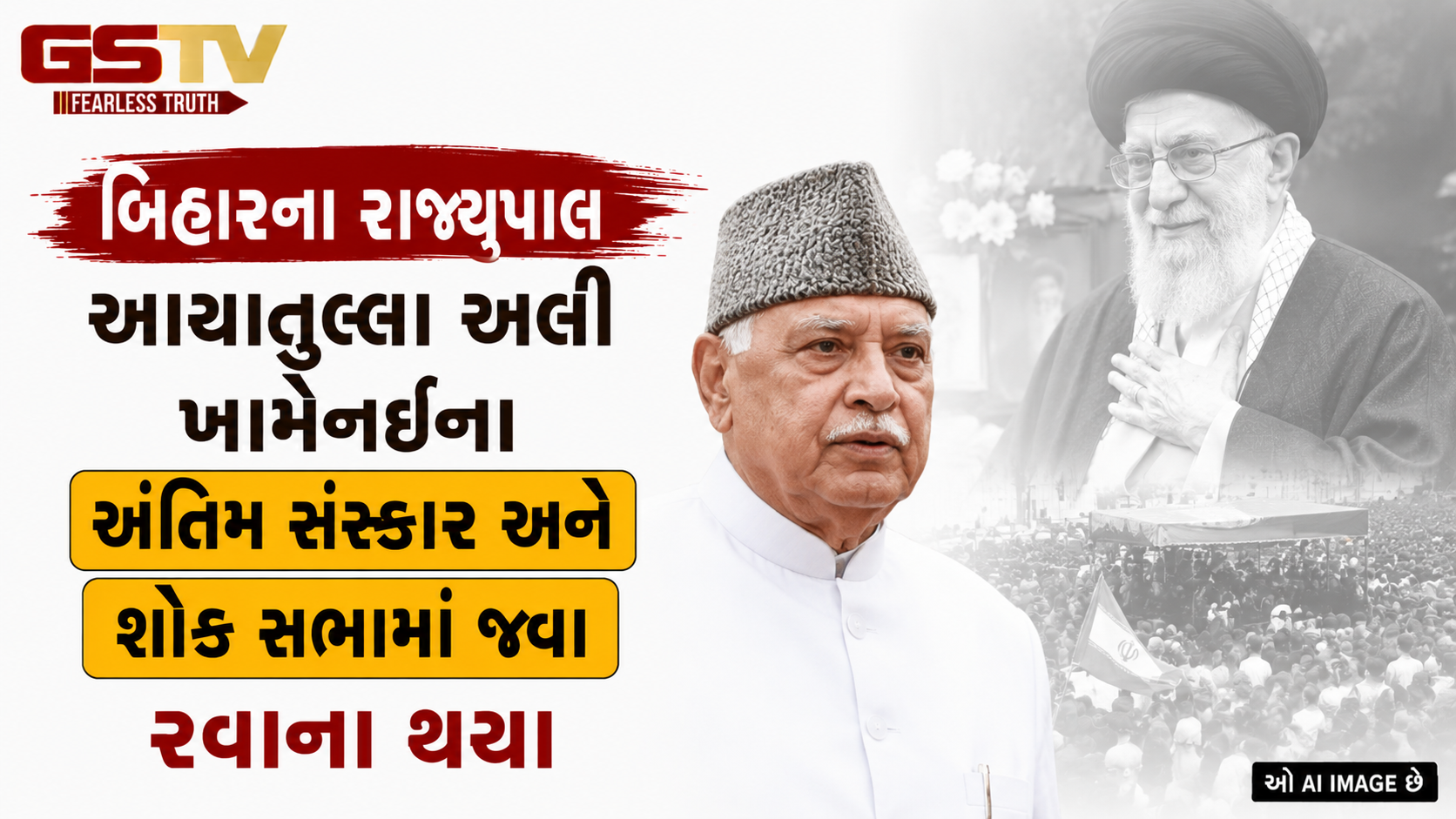 VIDEO: બિહારના રાજ્યપાલ રાજેન્દ્ર વિશ્વનાથ આર્લેકર ઈરાનના સુપ્રીમ લીડર આયાતુલ્લા અલી ખામેનેઈના અંતિમ સંસ્કાર અને શોક સભામાં સામેલ થવા પટનાથી દેશની રાજધાની દિલ્હી જવા રવાના થયા છે.