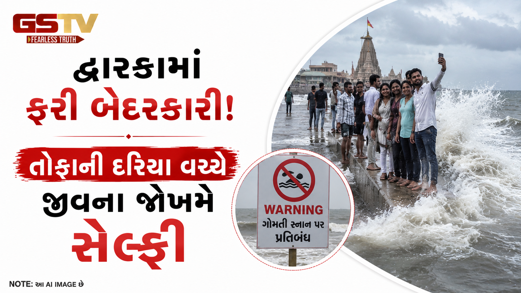 VIDEO: દ્વારકામાં તોફાની દરિયા કિનારે સેલ્ફી, તંત્ર સામે સવાલ