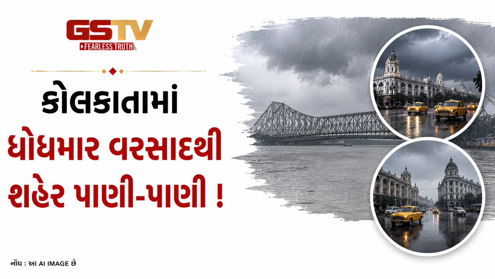 VIDEO: કોલકાતામાં ભારે વરસાદથી રોજિંદુ જીવન ખોરવાઈ ગયું