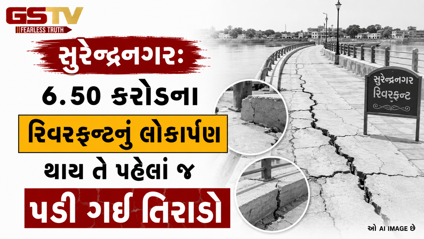 VIDEO: સુરેન્દ્રનગર: ૬.૫૦ કરોડના રિવરફ્રન્ટનું લોકાર્પણ થાય તે પહેલાં જ પડી ગઈ તિરાડો