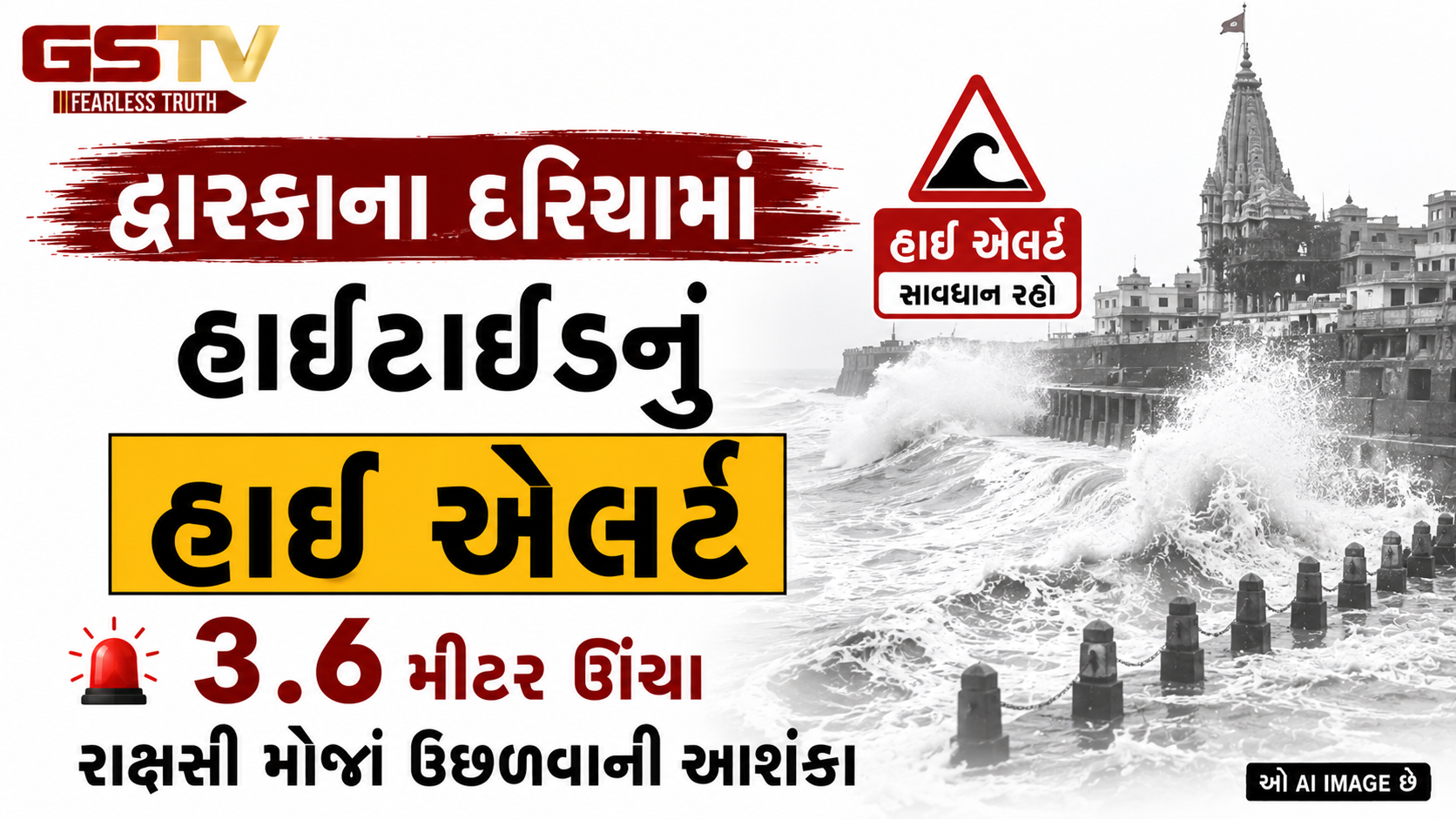 VIDEO: દેવભૂમિ દ્વારકાના દરિયામાં હાઈટાઈડનું હાઈ એલર્ટ: ૩.૬ મીટર ઊંચા રાક્ષસી મોજાં ઉછળવાની આશંકા