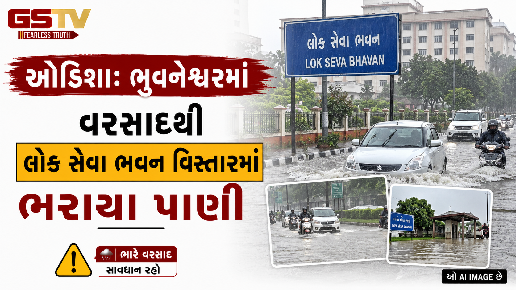 VIDEO: ઓડિશા: પાટનગર ભુવનેશ્વરમાં મુશળધાર વરસાદથી લોક સેવા ભવન વિસ્તારમાં ભરાયા પાણી