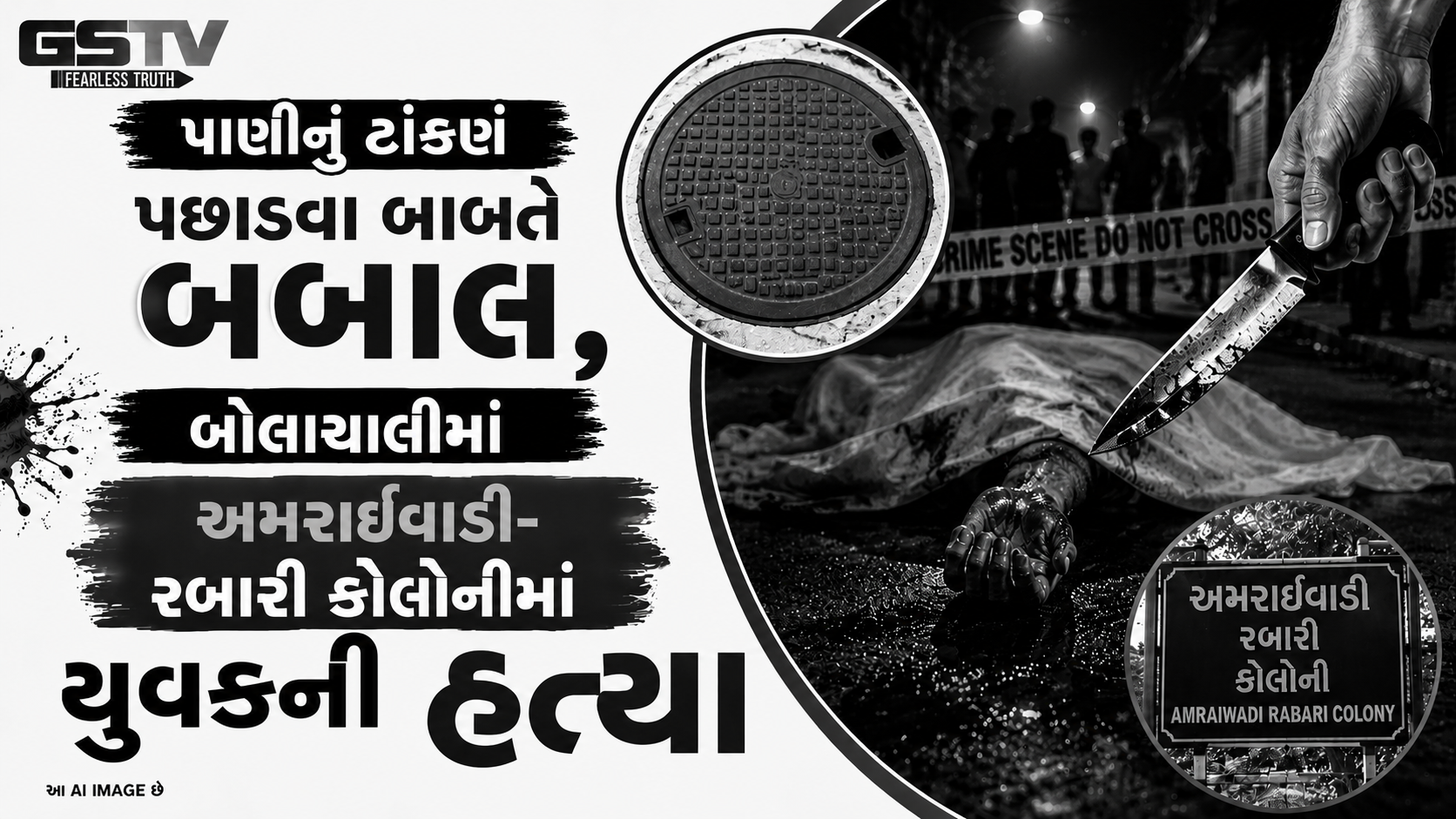 અમરાઈવાડીમાં પાણીના પીપળાનું ઢાંકણું પછાડવા જેવી નજીવી બાબતમાં યુવકની હત્યા, અમદાવાદમાં કાયદો-વ્યવસ્થાના ધજાગરા