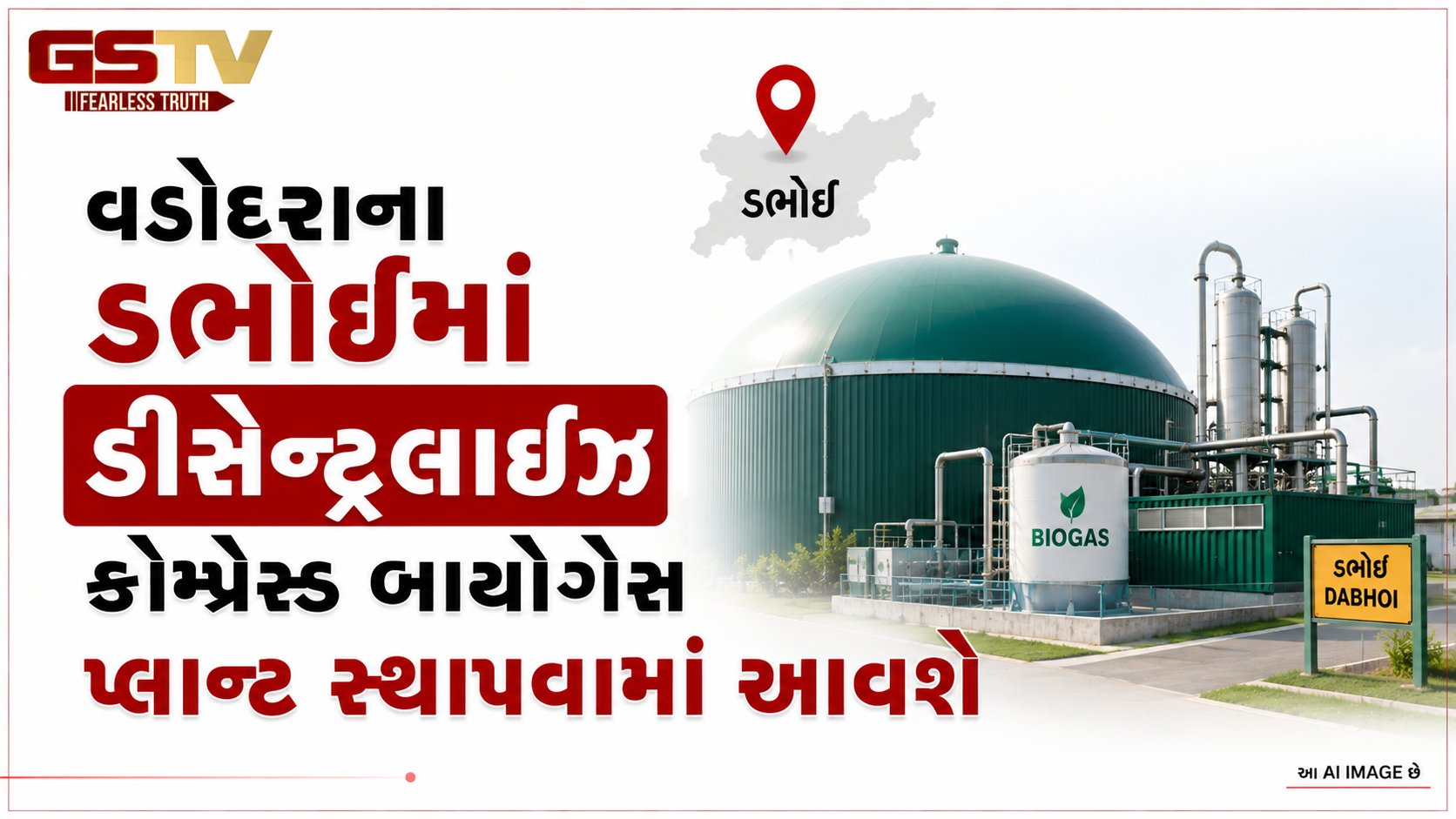 VIDEO: વડોદરાના ડભોઈમાં ડીસેન્ટ્રલાઈઝ કોમ્પ્રેસ્ડ બાયોગેસ  પ્લાન્ટ સ્થાપવામાં આવશે