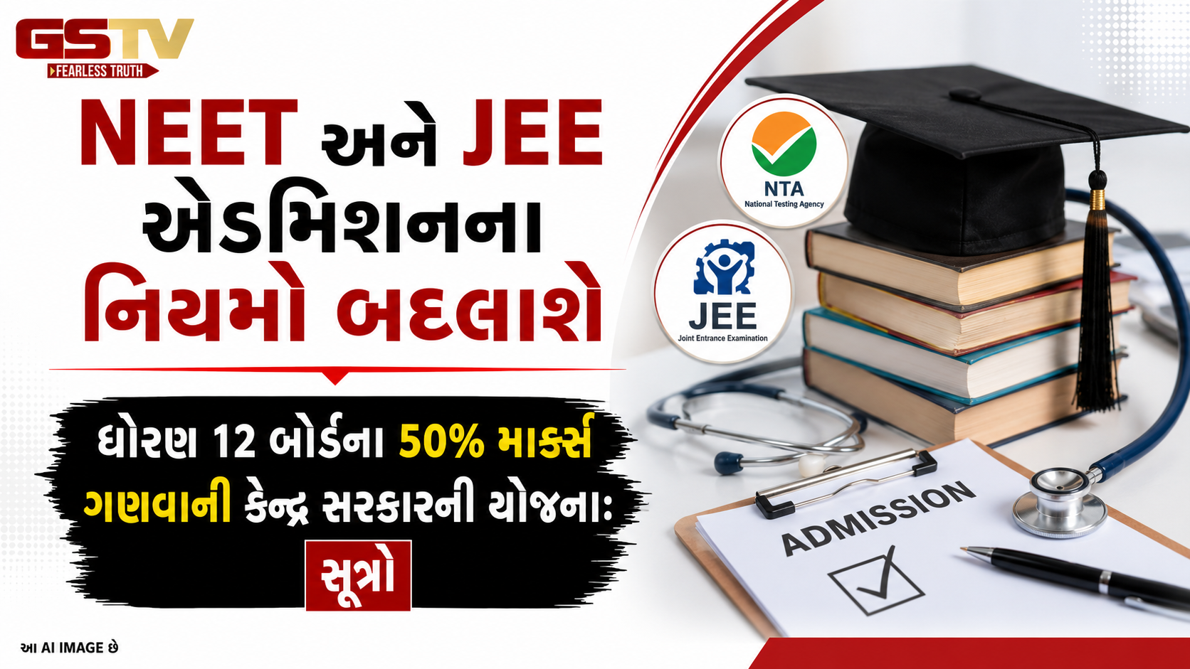 NEET અને JEE પરીક્ષાના નિયમોમાં મોટા ફેરફારની તૈયારી, કોચિંગનું જોર ઘટાડવા કેન્દ્ર સરકાર લાવી રહી છે નવો નિયમ