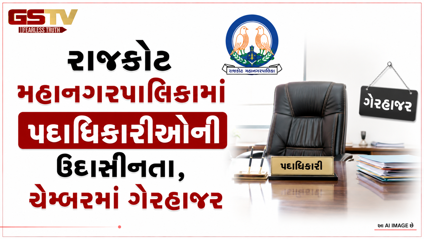 VIDEO: રાજકોટ મહાનગરપાલિકામાં પદાધિકારીઓની ઉદાસીનતા, ચેમ્બરમાં ગેરહાજર