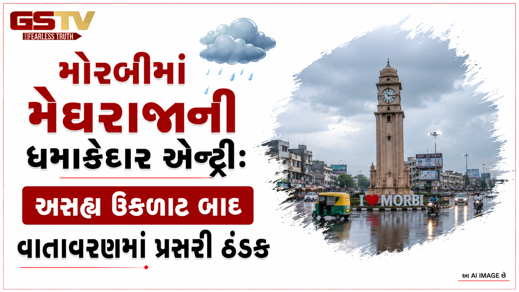 VIDEO: મોરબીમાં મેઘરાજાની ધમાકેદાર એન્ટ્રી: અસહ્ય ઉકળાટ બાદ વાતાવરણમાં પ્રસરી ઠંડક