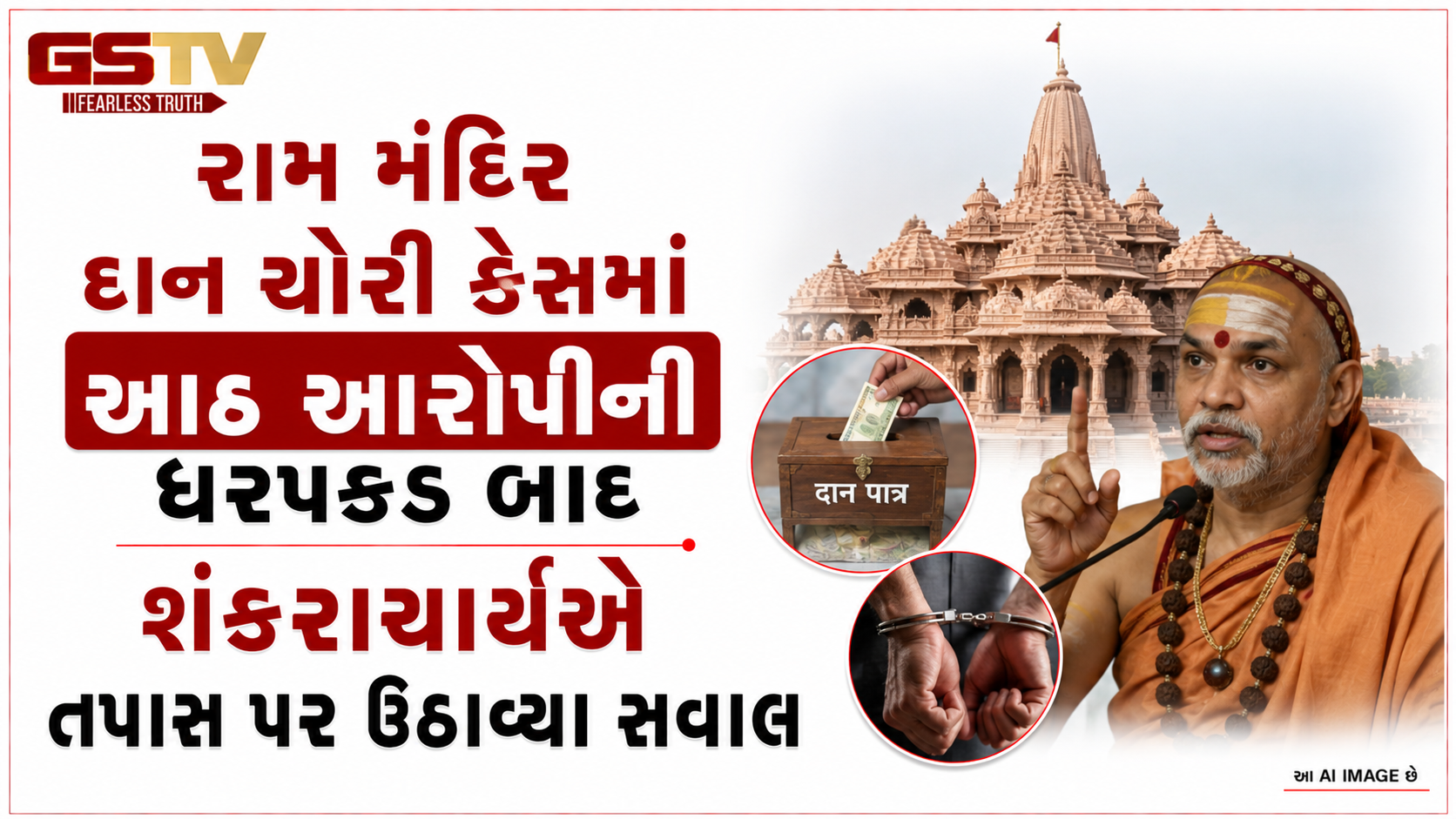 VIDEO: ANDAR NI VAAT/ રામ મંદિર દાન ચોરી કેસમાં આઠ આરોપીની ધરપકડ બાદ શંકરાચાર્યએ તપાસ પર ઉઠાવ્યા સવાલ