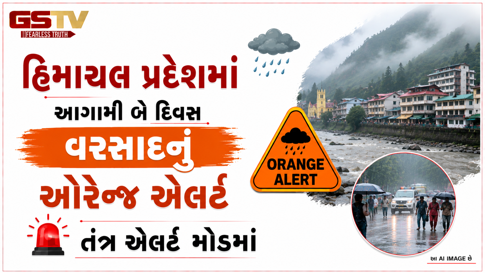VIDEO: ANDAR NI VAAT/ હિમાચલ પ્રદેશમાં આગામી બે દિવસ વરસાદનું ઓરેન્ડ એલર્ટ, તંત્ર એલર્ટ મોડમાં