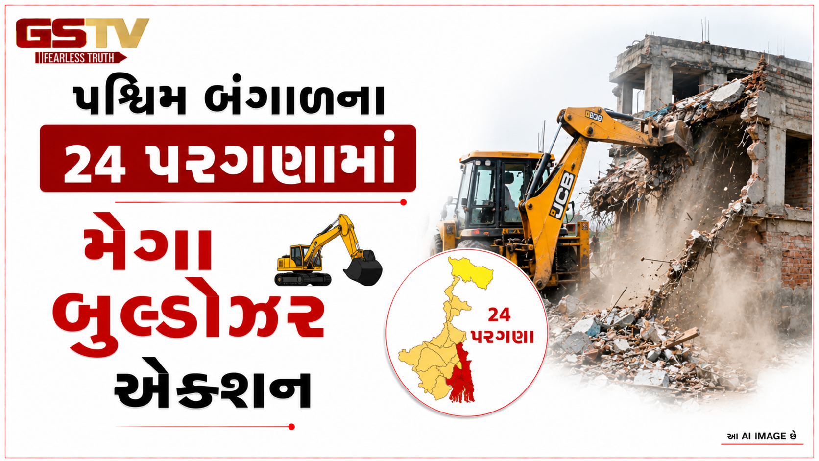 VIDEO: ANDAR NI VAAT/ પશ્ચિમ બંગાળના 24 પરગણામાં મેગા બુલ્ડોઝર એક્શન