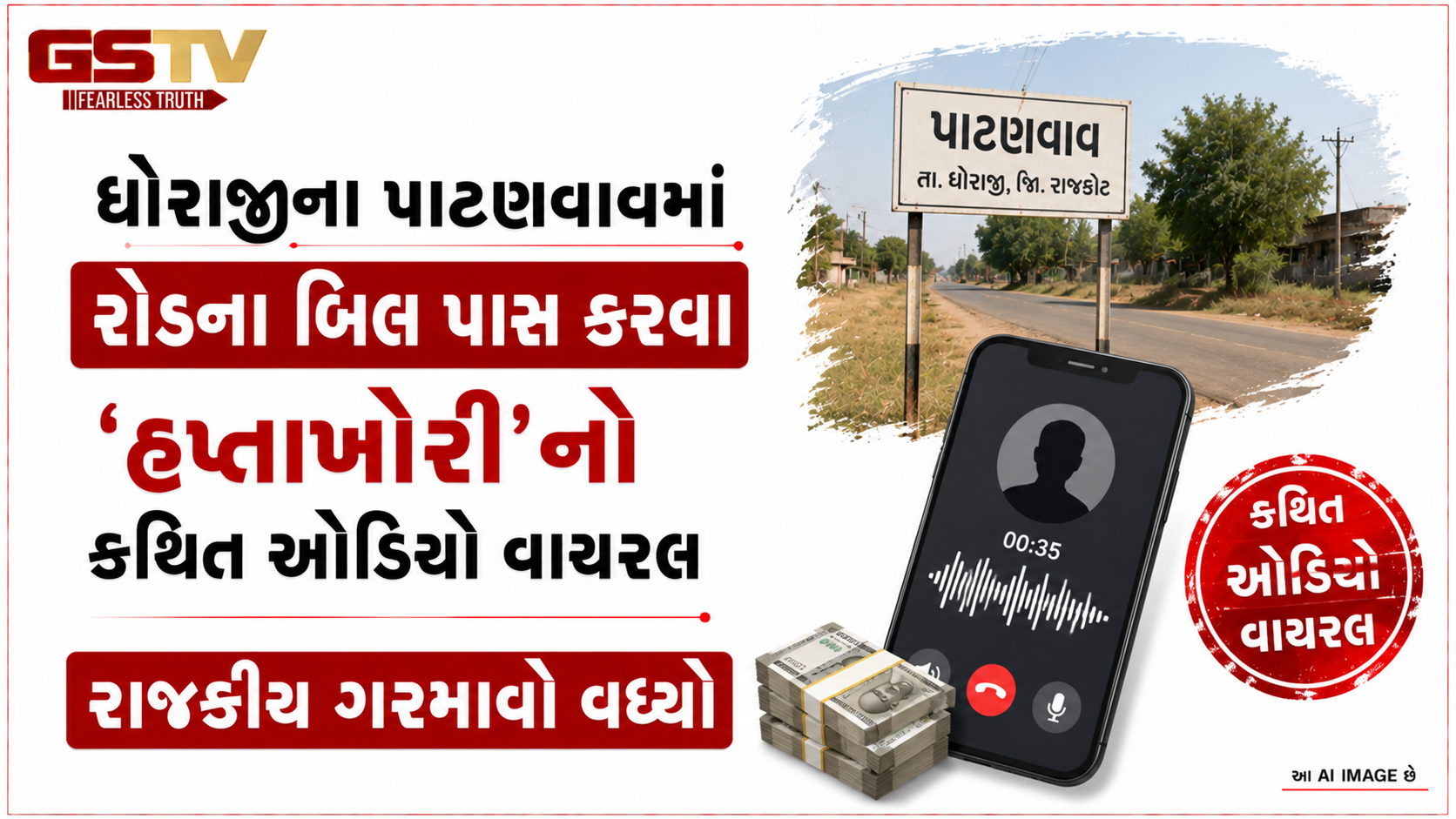 VIDEO: ધોરાજીના પાટણવાવમાં રોડના બિલ પાસ કરવા 'હપ્તાખોરી'નો કથિત ઓડિયો વાયરલ, રાજકીય ગરમાવો વધ્યો