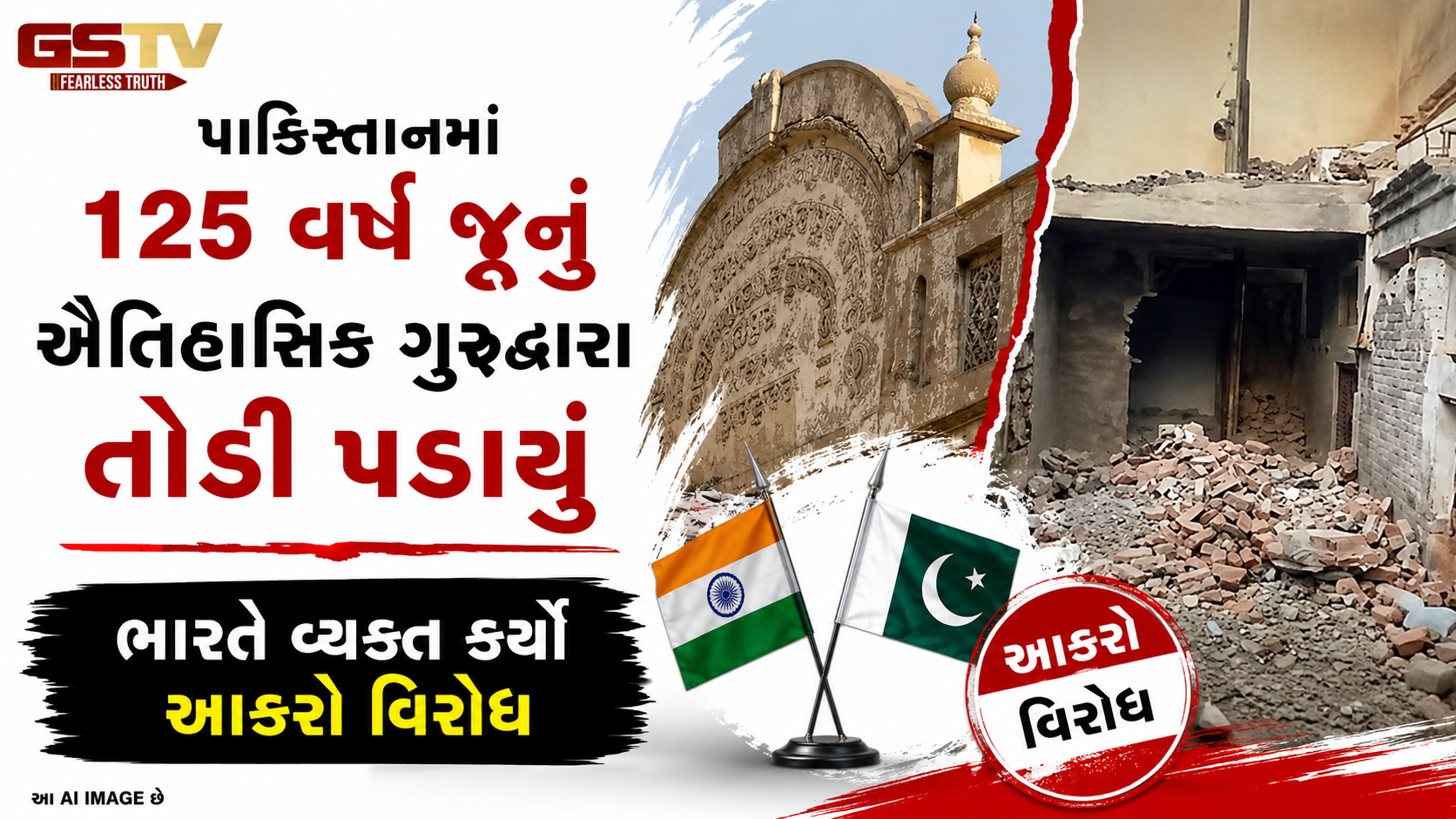 પાકિસ્તાનના પંજાબમાં ગુરુદ્વારા સાહિબ પર બુલડોઝર ફરતા વિવાદ: ભારતે આકરી નિંદા કરી તપાસ અને કાર્યવાહીની માગ કરી