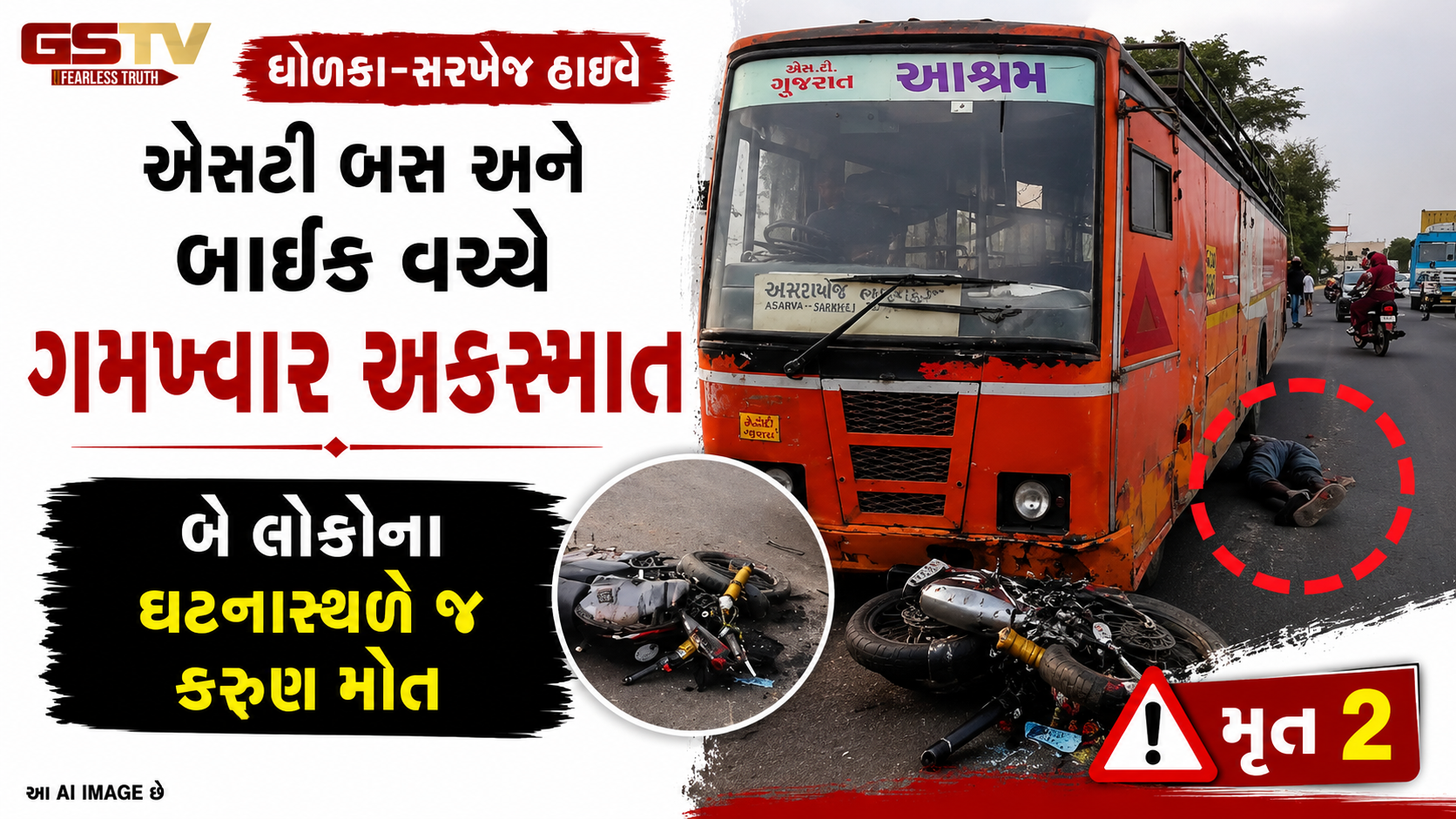 અમદાવાદ: પહેલા કારે ટક્કર મારી ને પછી બાઇક એસટી બસ નીચે ઘૂસી ગયું, ધોળકા હાઇવે પર અકસ્માતમાં બે લોકોના મોત