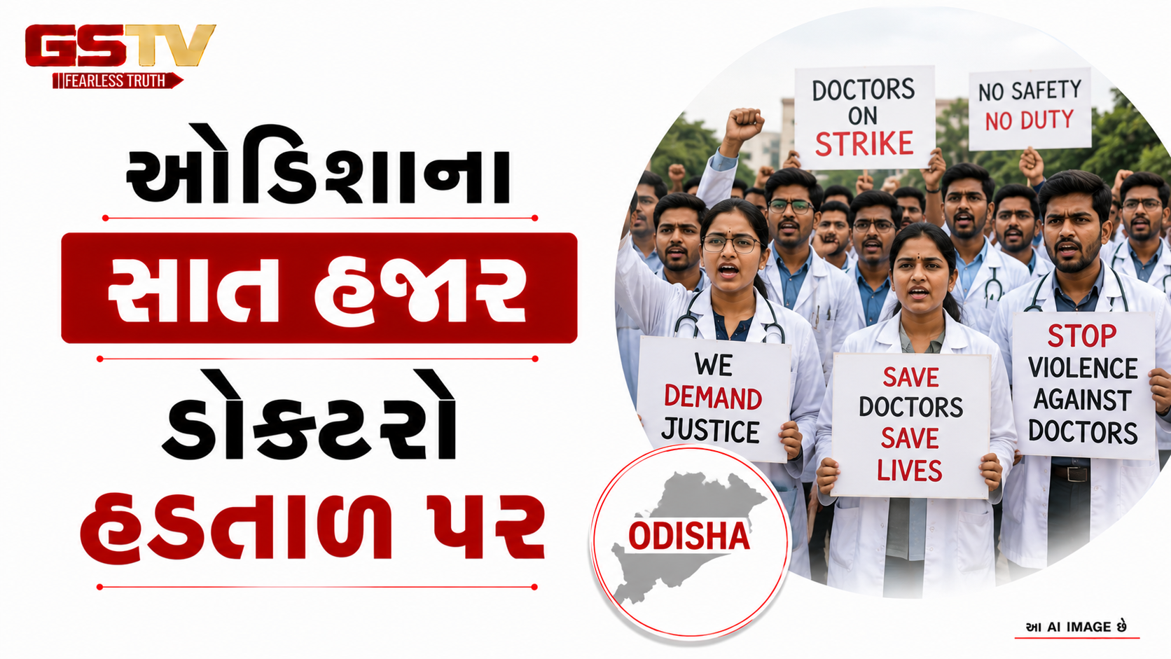 VIDEO: ઓડિશાના સાત હજાર ડોક્ટરો હડતાળ પર