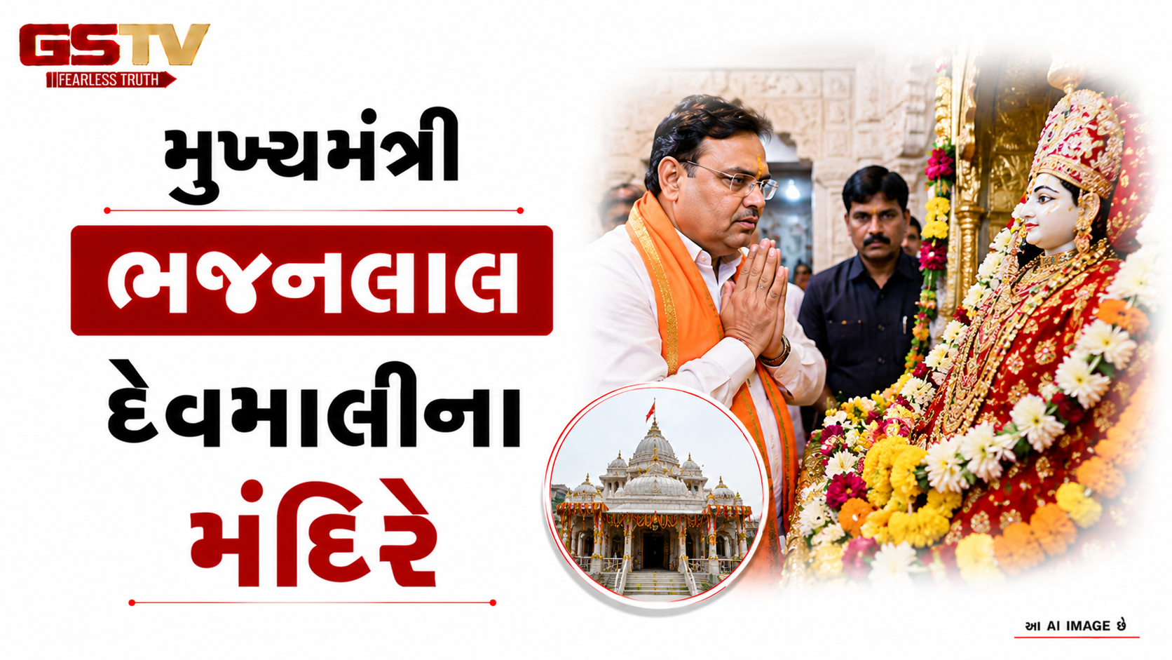 VIDEO: મુખ્યમંત્રી ભજનલાલ દેવમાલીના મંદિરે
