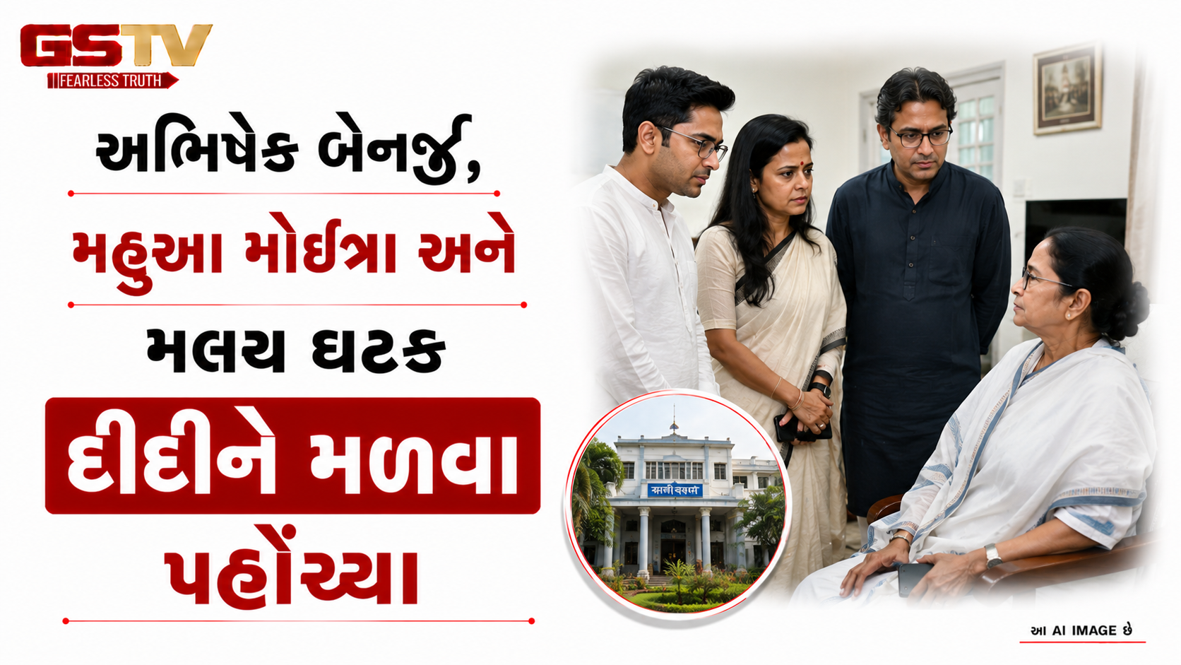 VIDEO: અભિષેક બેનર્જી, મહુઆ મોઇત્રા અને મલય ઘટક દીદીને મળવા પહોંચ્યા