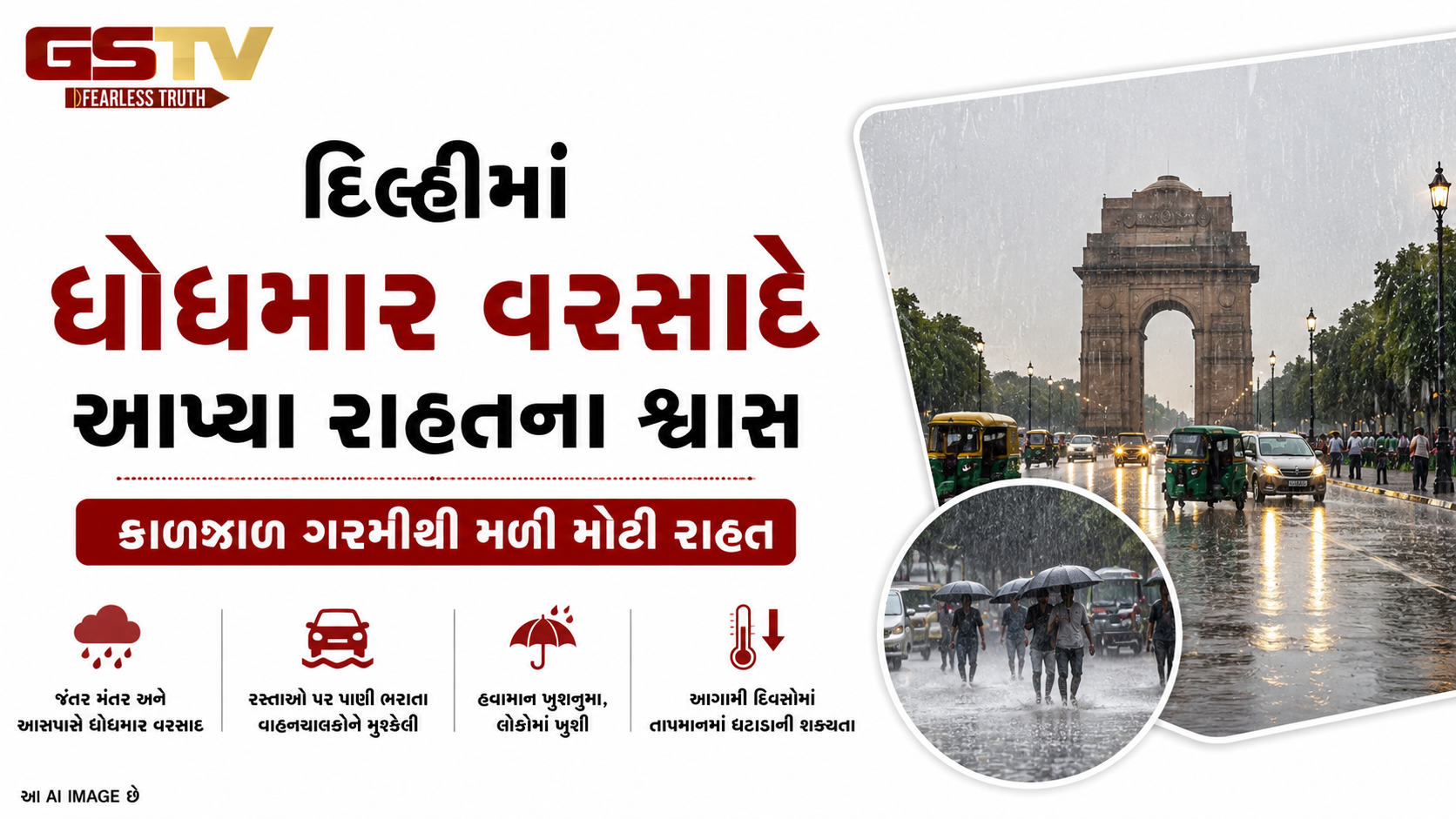 VIDEO: દિલ્હીના અનેક વિસ્તારોમાં આજે ભારે વરસાદ પડતાં લોકોને કાળઝાળ ગરમીથી મોટી રાહત મળી છે.
