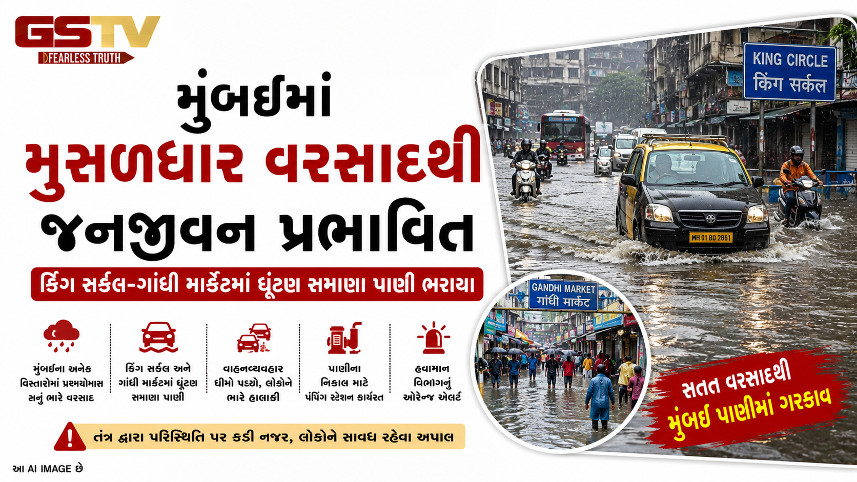 VIDEO: મુંબઈના વરસાદને કારણે નીચાણવાળા વિસ્તારો એવા કિંગ સર્કલ અને ગાંધી માર્કેટમાં ઘૂંટણ સમાણા પાણી ભરાઈ ગયા