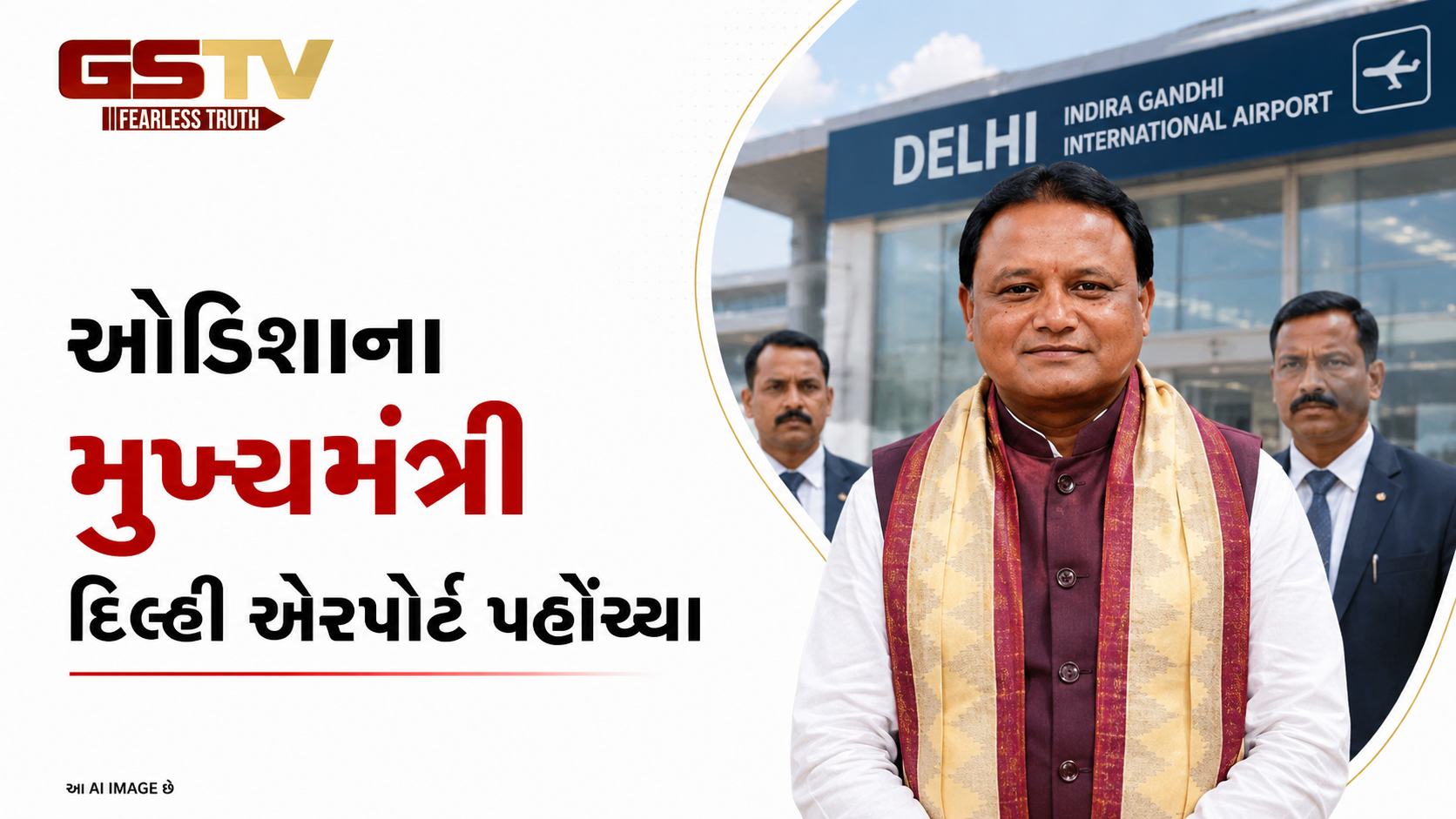 VIDEO: ઓડિશાના મુખ્યમંત્રી દિલ્હી એરપોર્ટ પહોંચ્યા