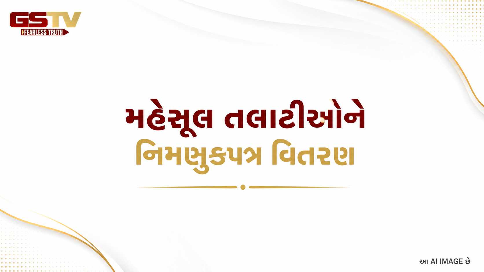 VIDEO: મહેસૂલ તલાટીઓને નિમણૂકપત્રો, નવી સેવાઓનો પ્રારંભ