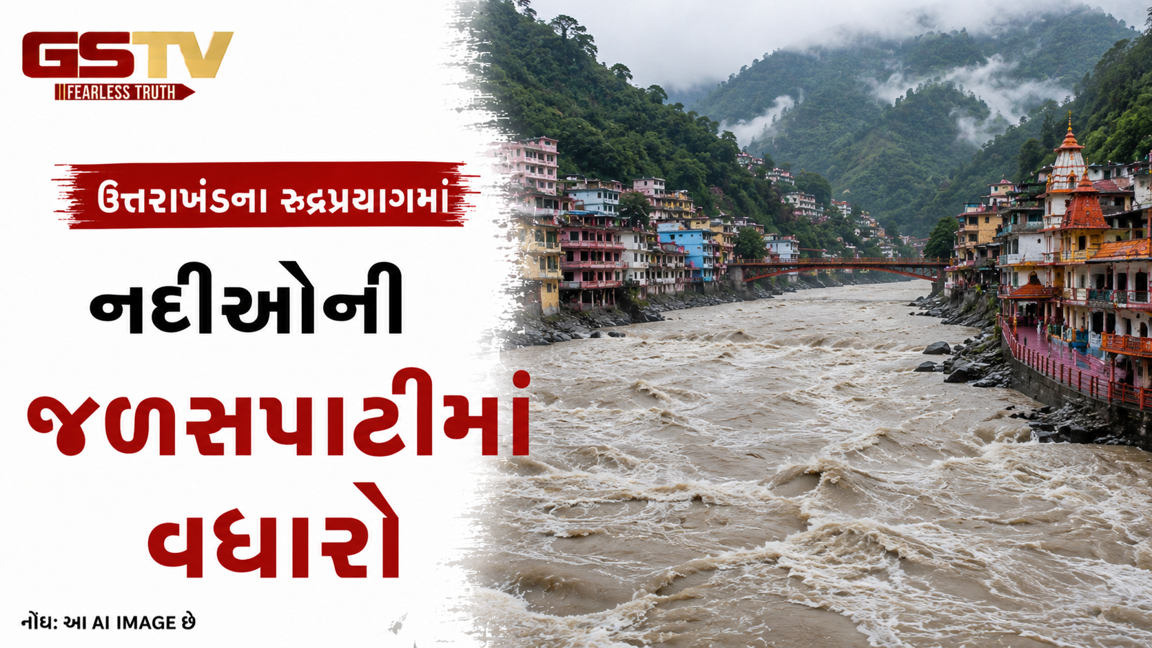 VIDEO: ઉત્તરાખંડના રુદ્રપ્રયાગમાં નદીઓની જળસપાટીમાં વધારો