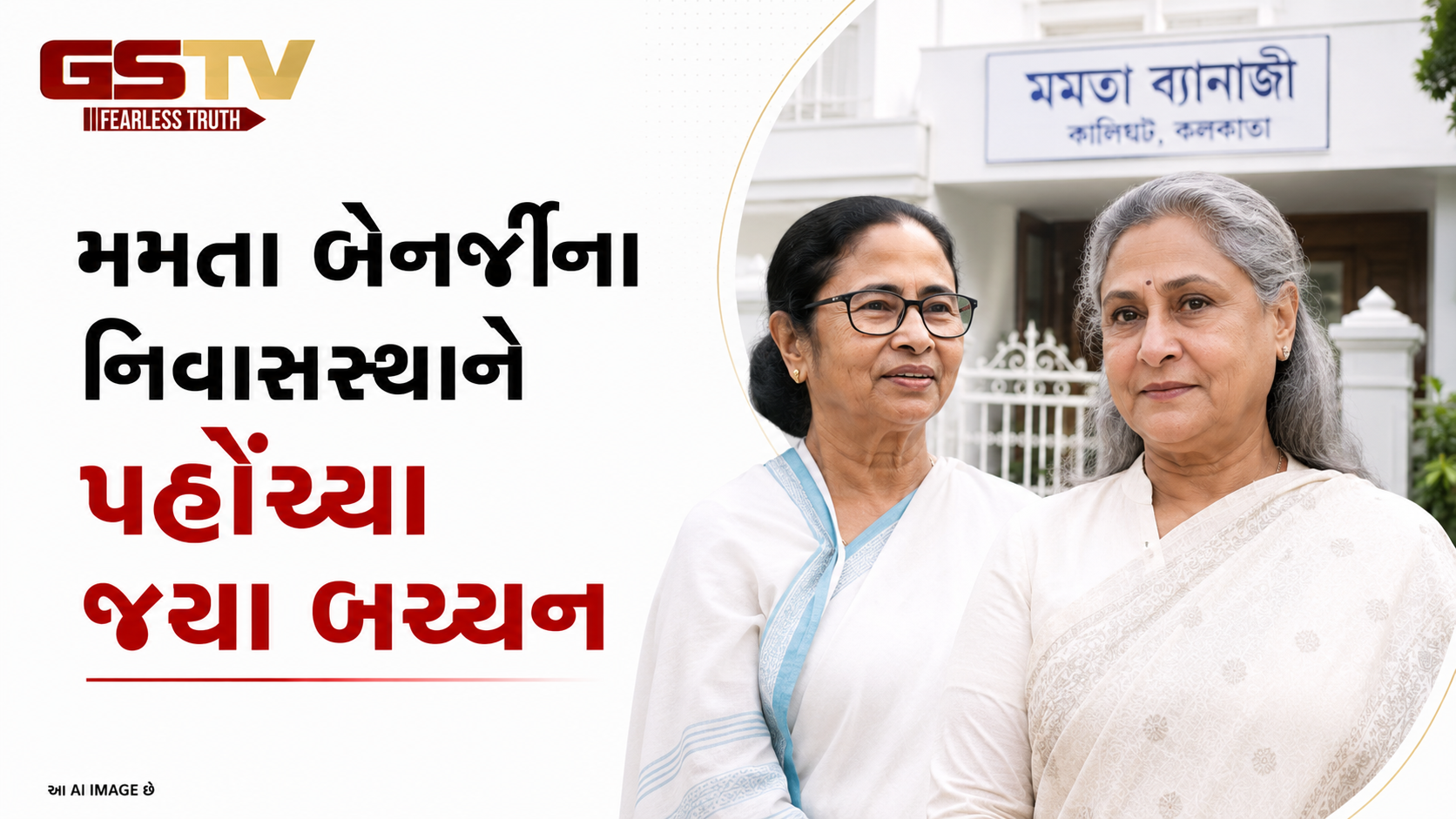 VIDEO: મમતા બેનર્જીના નિવાસસ્થાને પહોંચ્યા જયા બચ્ચન
