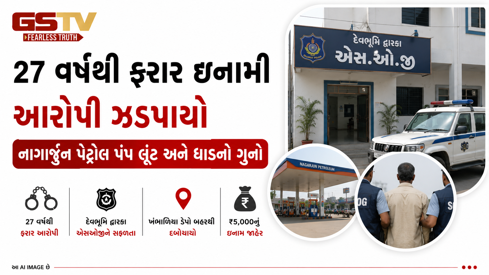 VIDEO: દેવભૂમિ દ્વારકા: 27 વર્ષથી ફરાર ઇનામી આરોપી એસઓજીએ ઝડપી પાડ્યો